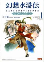 Gensou Suikoden - Uketsugareshi Monshou 1 Manga