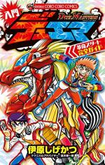 Duel Masters - Nyuumon DueMa Kakumei Start Kanzen Guide 0 Manga