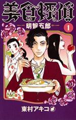 Gourmet Détective 1 Manga