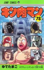 Kinnikuman 78 Manga