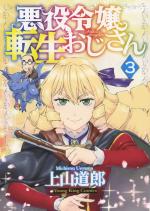 Akuyaku Reijou Tensei Oji-san 3 Manga