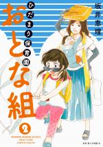 Hida mari hoikuen otona-gumi 2 Manga