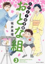Hida mari hoikuen otona-gumi 3 Manga