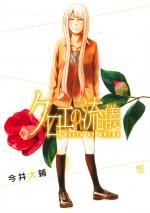 Kuroe no Ryuugi 1 Manga