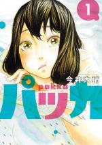 Pakka 1 Manga