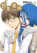 Onryou Oku-sama 5 Manga