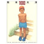 Taiyou Matsumoto - 100, Big Spirits Comic Special 1 Artbook