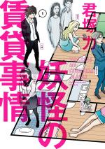 Youkai no Chintai Jijou 1 Manga