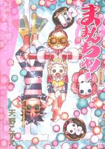 Mama n chi ~yu! Okosama-hen 1 Manga