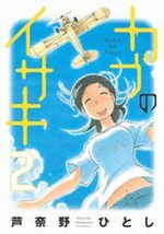 Kabu no Isaki 2 Manga