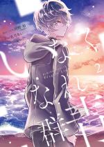 Inakunare, Gunjou Fragile Light of Pistol Star 2 Manga