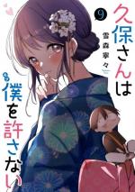 couverture, jaquette Kubo-san wa Boku wo Yurusanai 9