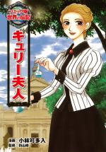 Marie Curie 1 Manga