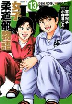 JJM - Joshi Judoubu Monogatari 13 Manga