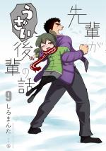 Senpai ga Urusai Kouhai no Hanashi 9 Manga