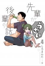 Senpai ga Urusai Kouhai no Hanashi 4 Manga