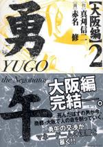 Yugo the negotiator - Osaka 2 Manga