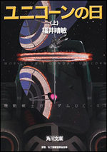 couverture, jaquette Kidou Senshi Gundam UC Kadokawa Bunko 1