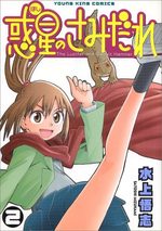 SAMIDARE, Lucifer and the biscuit hammer 2 Manga