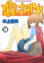 SAMIDARE, Lucifer and the biscuit hammer 3 Manga