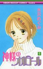 Kami-sama no Orgel 1 Manga