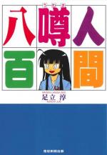 Ningen Uwasa 800 1 Manga