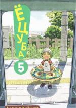 Yotsuba & ! 5