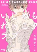 Ijime Rarekko Club 1 Manga