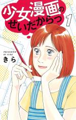 couverture, jaquette Shoujo Manga no Sei dakara! 1