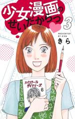 couverture, jaquette Shoujo Manga no Sei dakara! 3