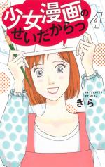 Shoujo Manga no Sei dakara! 4