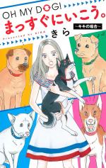Oh My Dog! Massugu ni Ikou. - Kiki no Baa 1 Manga