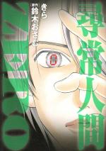 Jinjou Ningen Zero 1 Manga