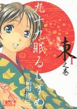 Tsukumo Nemuru Shizume - Meiji Jûnana Nen Hen 1