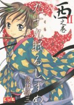 Tsukumo Nemuru Shizume - Meiji Jûnana Nen Hen # 2