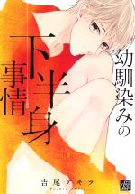 Osananajimi no Kahanshin Jijou 1 Manga