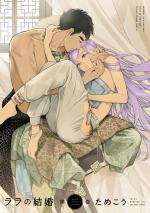 Lala's Married Life 3 Manga