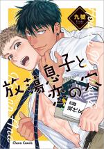 Le libertin et le piège de l'amour 1 Manga