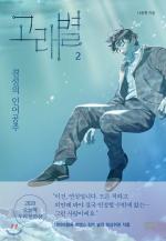 Whale Star: The Gyeongseong Mermaid # 2