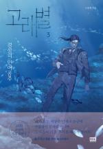 Whale Star: The Gyeongseong Mermaid 3
