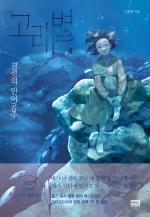 Whale Star: The Gyeongseong Mermaid # 4
