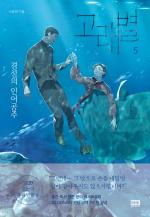 Whale Star: The Gyeongseong Mermaid # 5