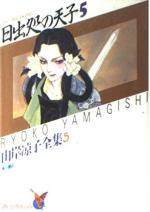 couverture, jaquette Hi Izuru Tokoro no Tenshi Asuka Comics Special Ryoko Yamagishi Collection 5