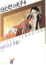 couverture, jaquette Hi Izuru Tokoro no Tenshi Asuka Comics Special Ryoko Yamagishi Collection 3