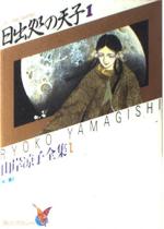 couverture, jaquette Hi Izuru Tokoro no Tenshi Asuka Comics Special Ryoko Yamagishi Collection 1