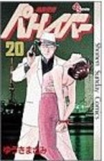 Patlabor 20 Manga