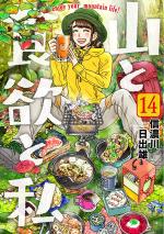 Yama to Shokuyoku to Watashi 14 Manga