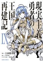 How a Realist Hero Rebuilt the Kingdom 9 Manga
