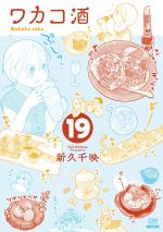 Wakako-Zake 19 Manga