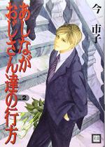 Ashinaga Ojisantachi no Yukue 2 Manga